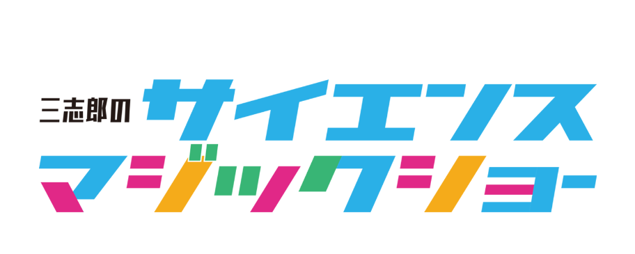 三志郎のサイエンスマジックショー