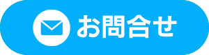 お問合せ
