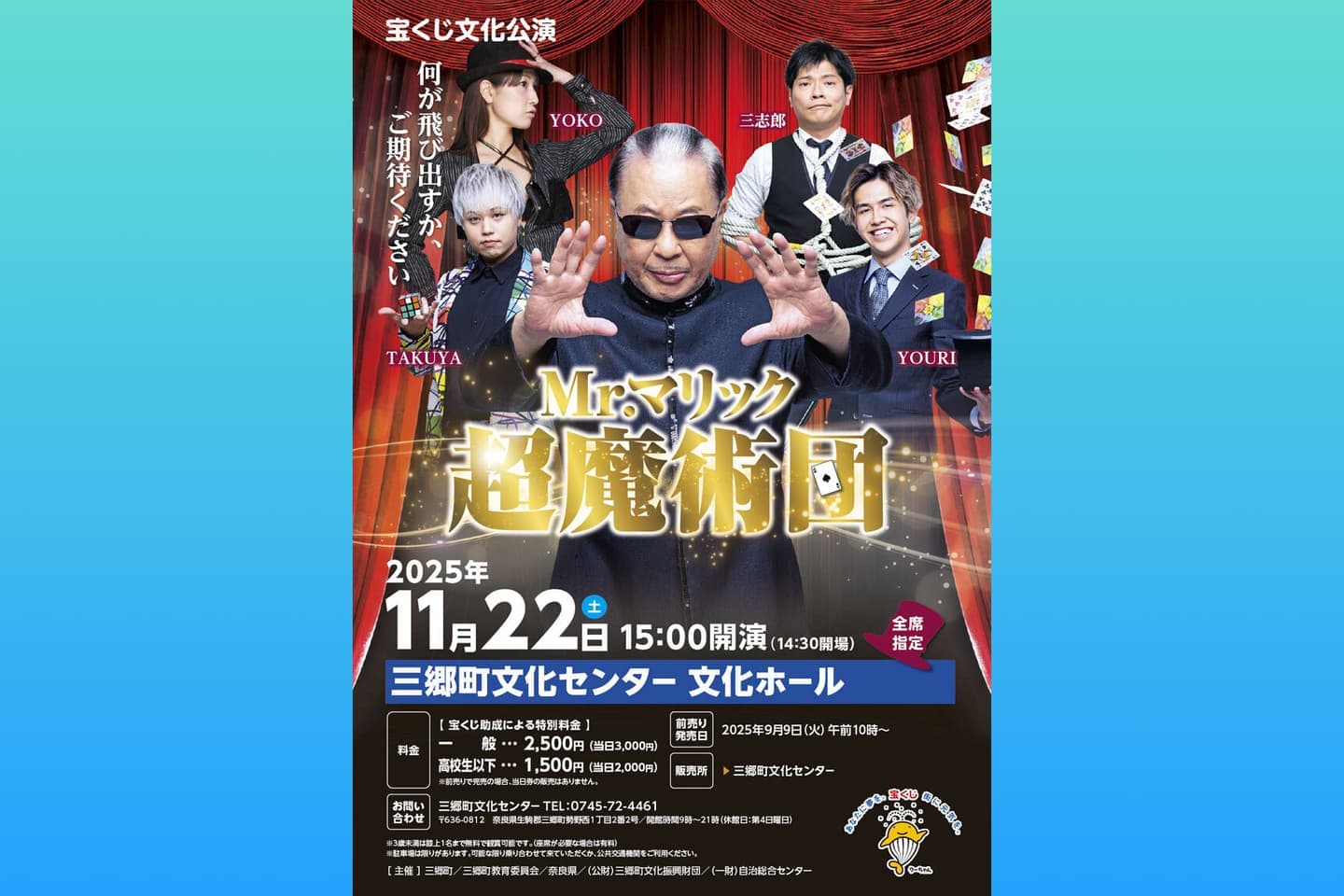 宝くじ文化公演「Mr.マリック超魔術団」