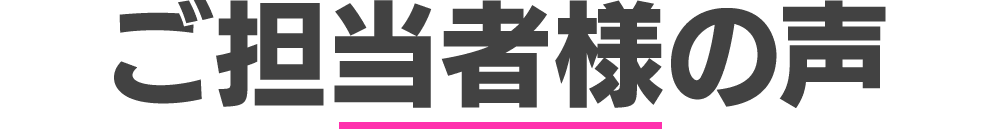 ご担当者様の声