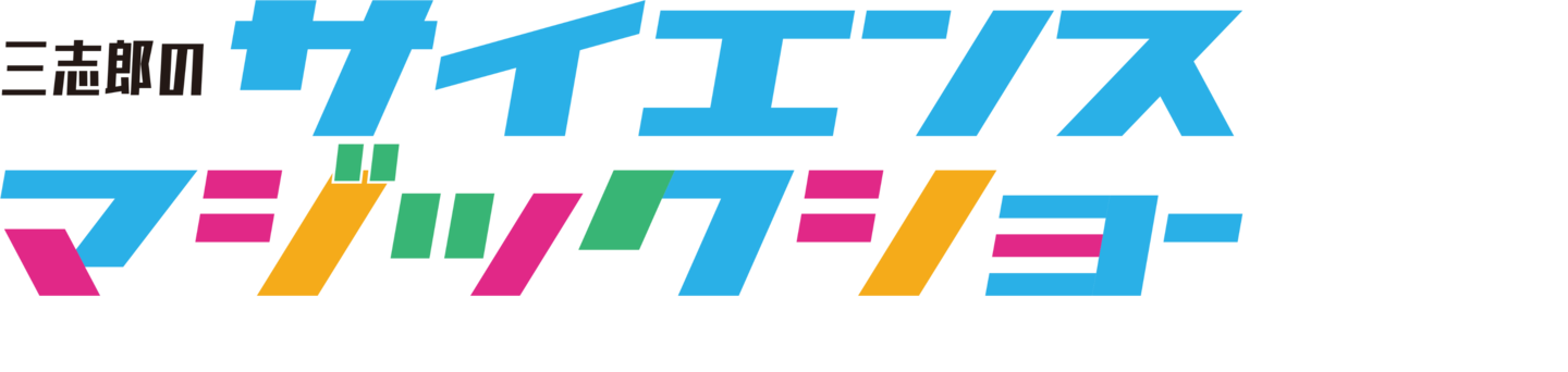 三志郎のサイエンスマジックショー