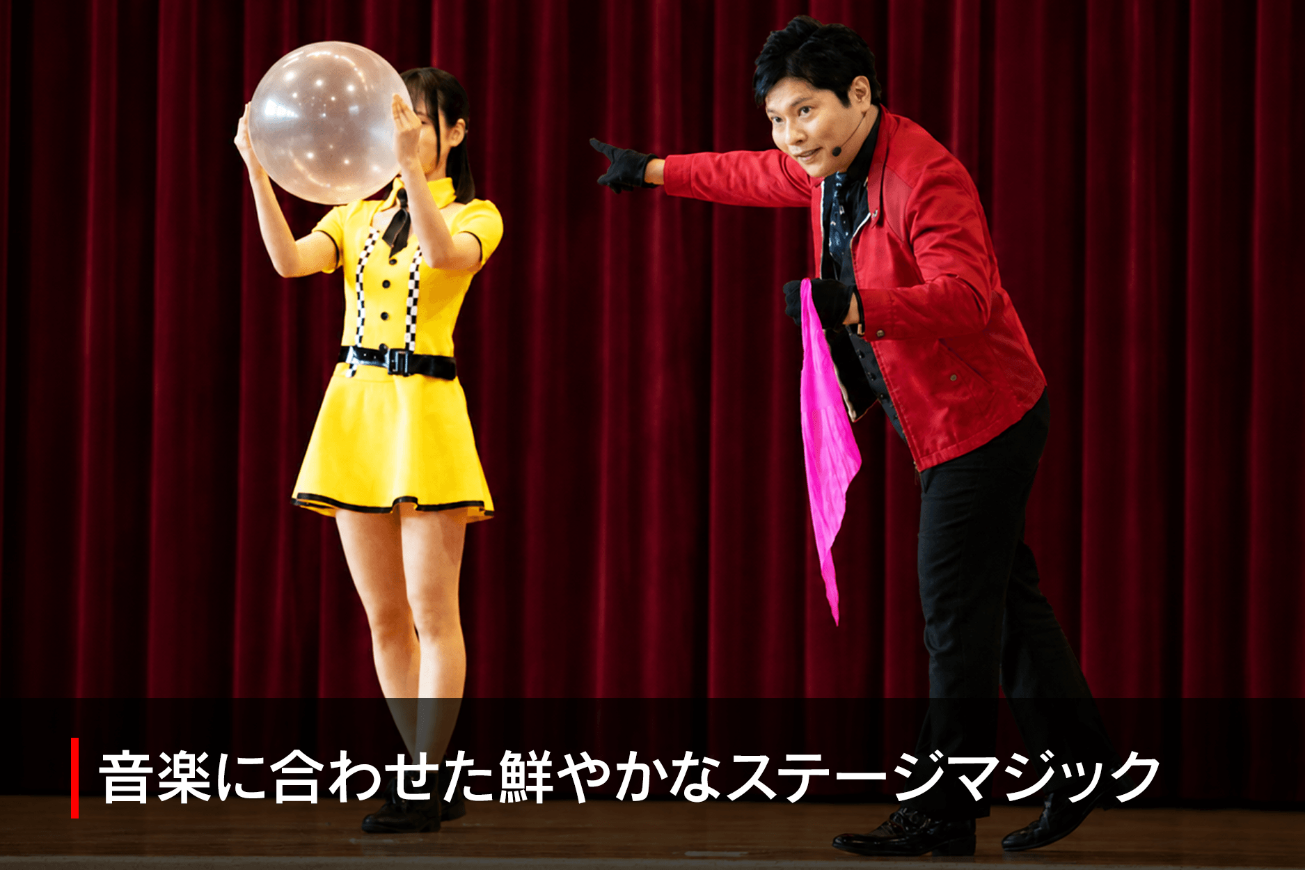 鮮やかなステージマジック