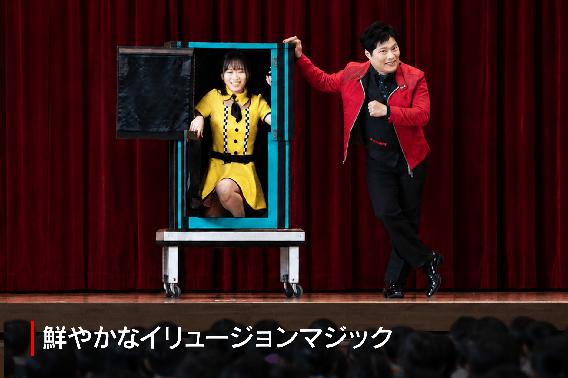 鮮やか!イリュージョンマジック