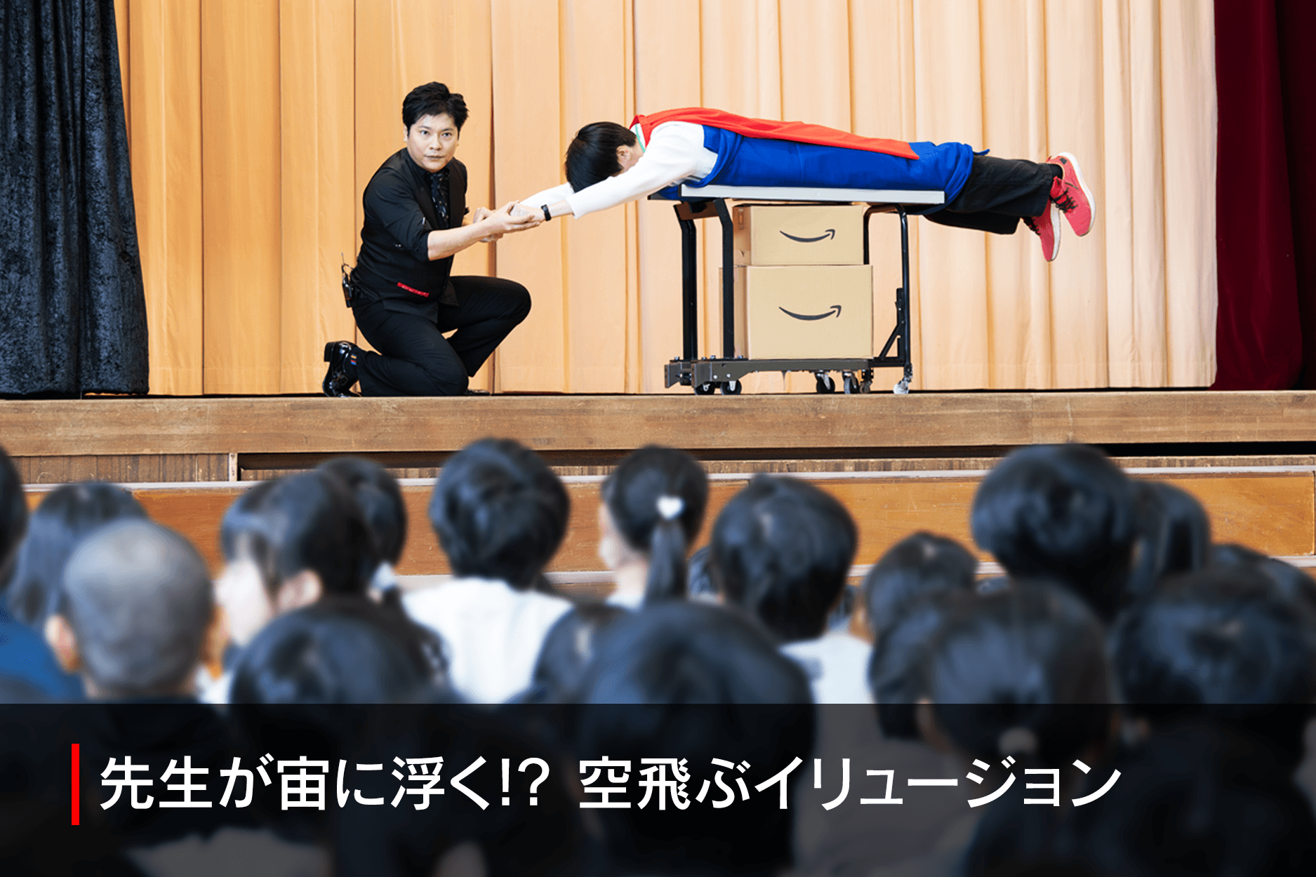 先生が宙に浮く!?空飛ぶイリュージョン