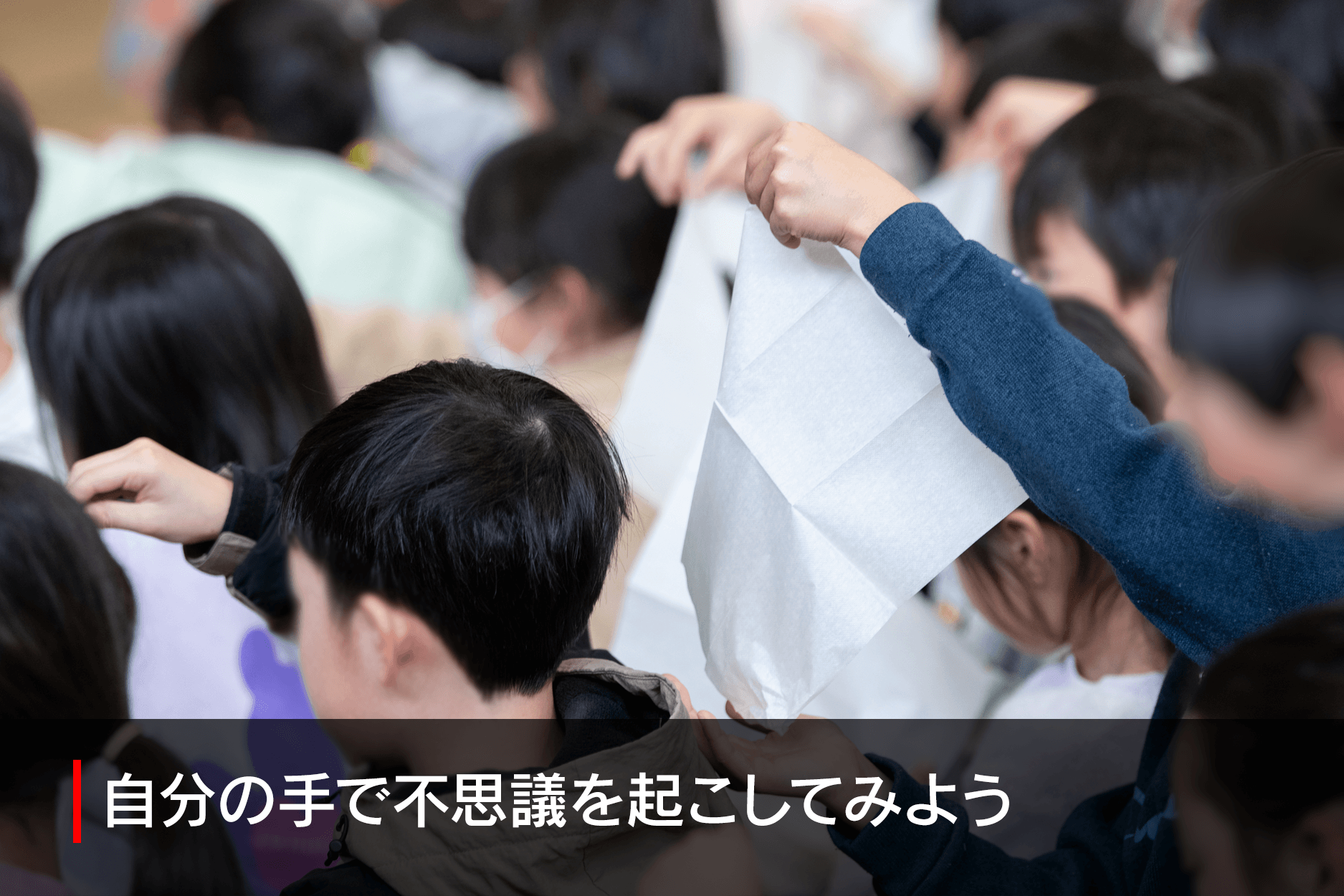 自分の手で不思議を起こしてみよう