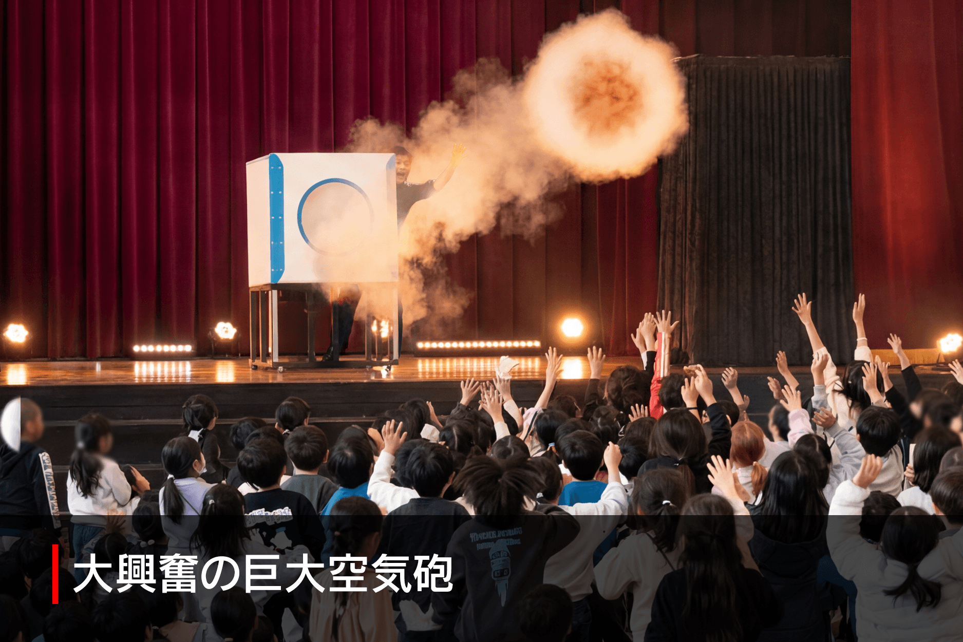 大興奮の巨大空気砲