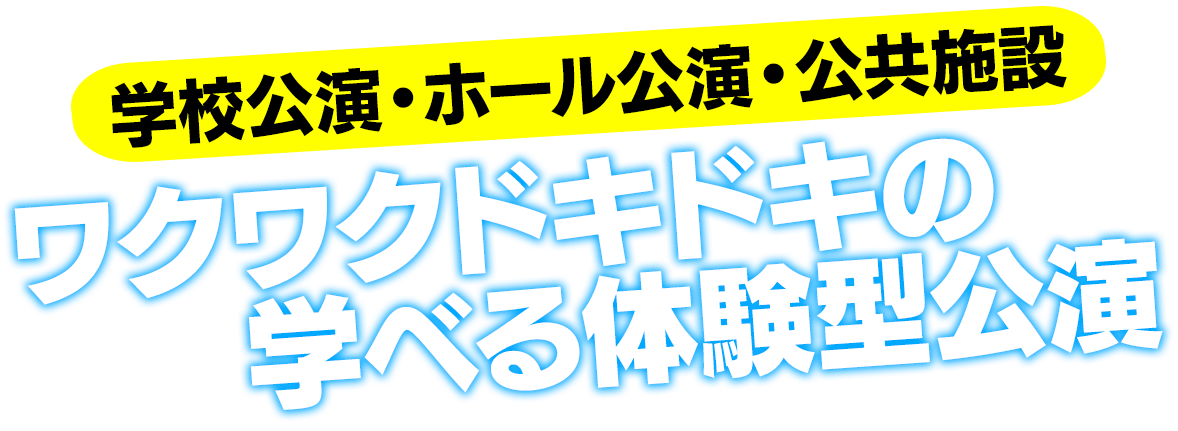 ワクワクドキドキの三志郎のサイエンスマジックショー