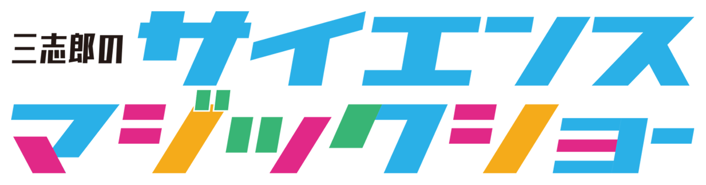 三志郎のサイエンスマジックショー